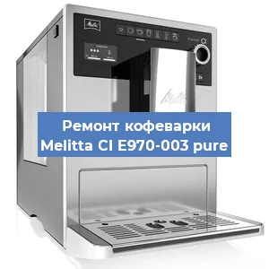Ремонт помпы (насоса) на кофемашине Melitta CI E970-003 pure в Тюмени